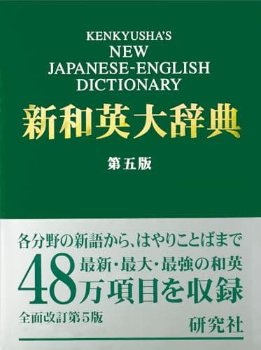 新和英大辞典　第5版 ― 並装