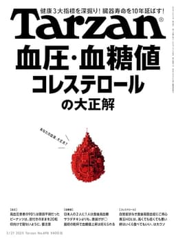 Tarzan(ターザン) 2025年3月27日号 No.898号 [血圧・血糖値・コレステロールの大正解]
