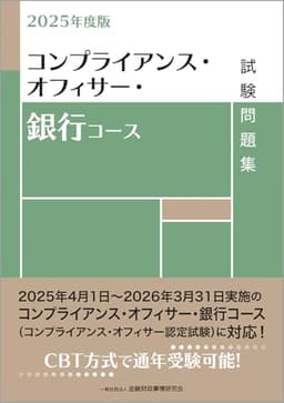 2025年度版 コンプライアンス・オフィサー・銀行コース試験問題集