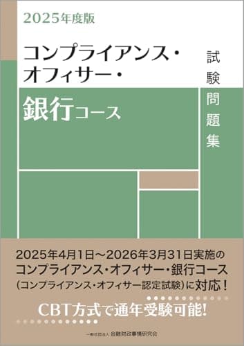 2025年度版 コンプライアンス・オフィサー・銀行コース試験問題集
