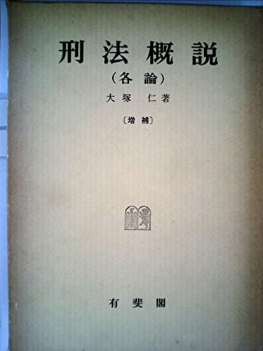 刑法概説〈各論〉 (1974年)