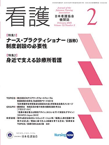 看護2020年2月号【ナース・プラクティショナー（仮称）制度創設の必要性】