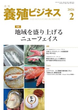 養殖ビジネス2026年 2月号[雑誌]