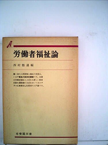 労働者福祉論 (1973年) (有斐閣双書)