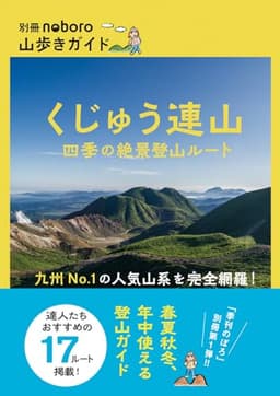 別冊noboro山歩きガイド　くじゅう連山　四季の絶景登山ルート