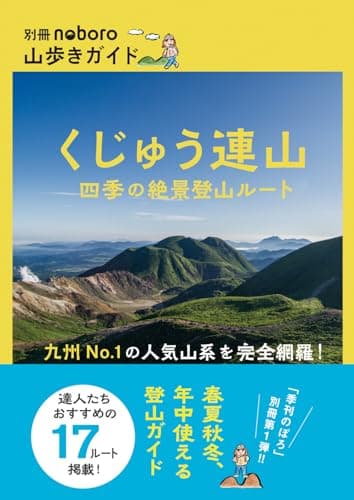 別冊noboro山歩きガイド　くじゅう連山　四季の絶景登山ルート