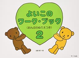 よいこのワークブック 2 (おんぷのぬりえつき)