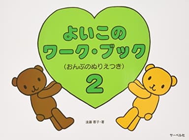 よいこのワークブック 2 (おんぷのぬりえつき)