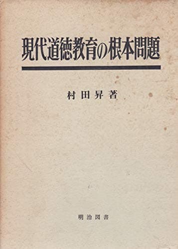 現代道徳教育の根本問題 (1968年)