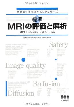 放射線技術学スキルUPシリーズ 標準 MRIの評価と解析