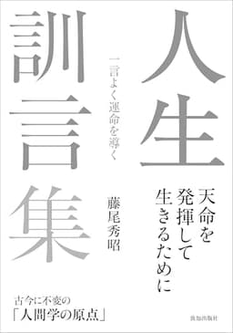 人生訓言集