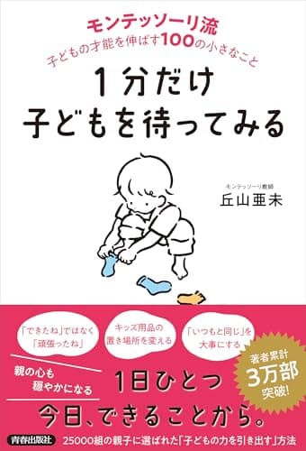 １分だけ子どもを待ってみる　モンテッソーリ流　子どもの才能を伸ばす１００の小さなこと