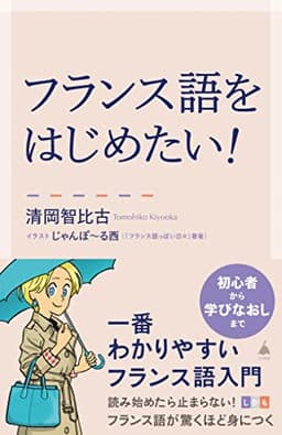 フランス語をはじめたい！　一番わかりやすいフランス語入門 (SB新書)