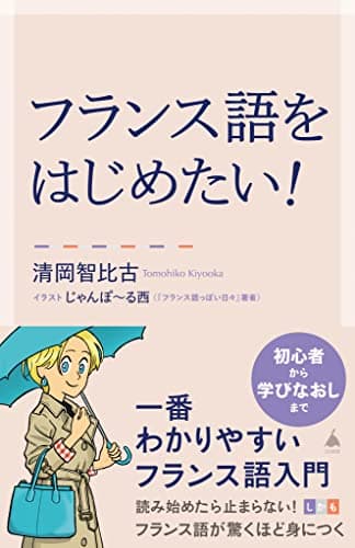 フランス語をはじめたい！　一番わかりやすいフランス語入門 (SB新書)
