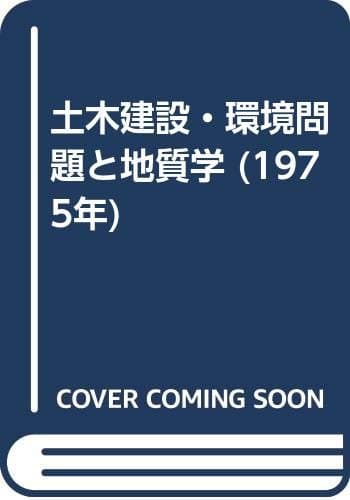 土木建設・環境問題と地質学 (1975年)