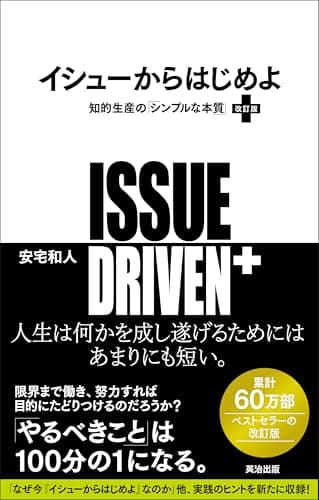 イシューからはじめよ［改訂版］――知的生産の「シンプルな本質」