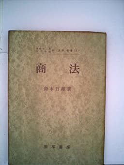 商法 (1952年) (「法学」叢書〈第5〉)