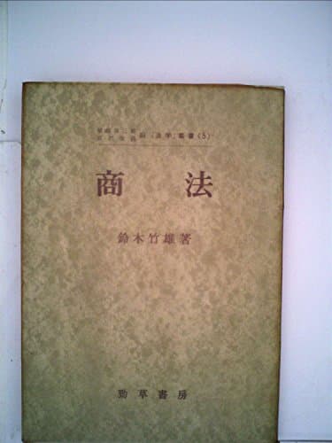 商法 (1952年) (「法学」叢書〈第5〉)