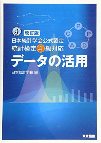 改訂版　日本統計学会公式認定　統計検定４級対応　データの活用