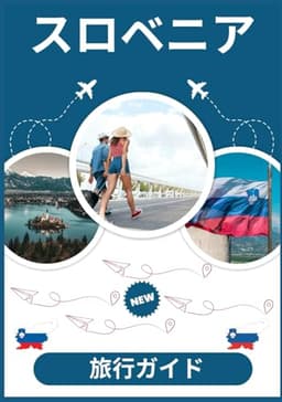 スロベニア旅行ガイド 2026