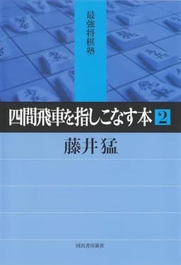 四間飛車を指しこなす本 2 (最強将棋塾)