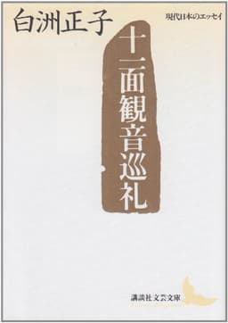 十一面観音巡礼 (講談社文芸文庫―現代日本のエッセイ)