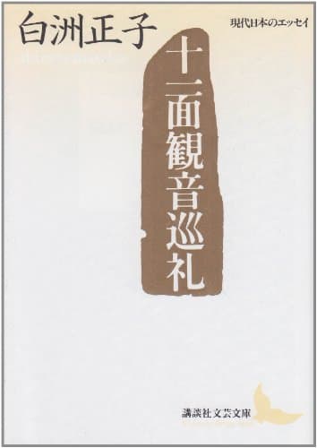十一面観音巡礼 (講談社文芸文庫―現代日本のエッセイ)