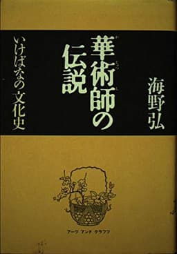 華術師の伝説: いけばなの文化史