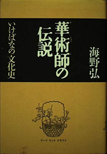 華術師の伝説: いけばなの文化史