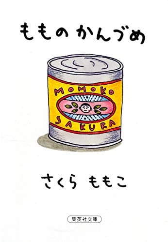 もものかんづめ (集英社文庫)