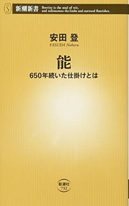 能 650年続いた仕掛けとは (新潮新書)