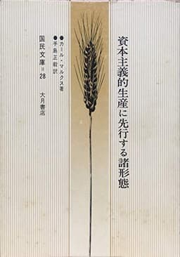資本主義的生産に先行する諸形態 (1963年) (国民文庫)