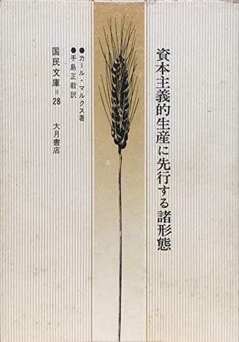 資本主義的生産に先行する諸形態 (1963年) (国民文庫)