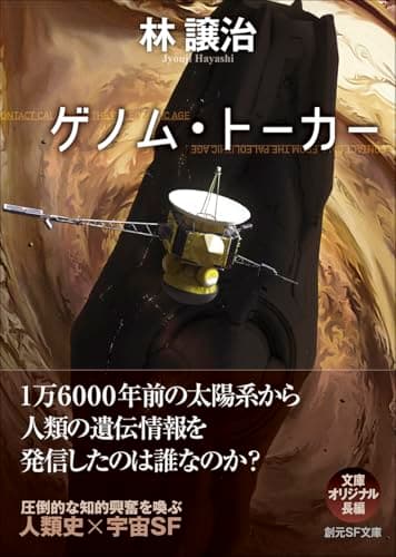 ゲノム・トーカー (創元SF文庫)