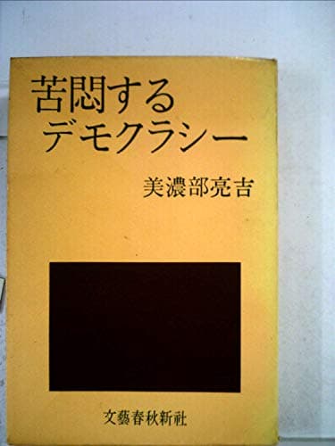 苦悶するデモクラシー (1959年)