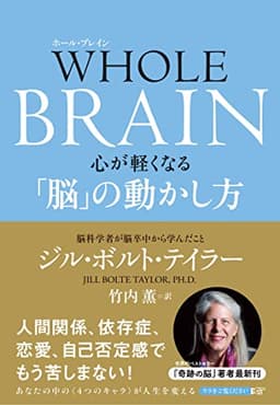 WHOLE BRAIN(ホール・ブレイン) 心が軽くなる「脳」の動かし方