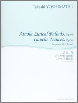 吉松隆/アイノラ抒情曲集 ゴーシュ舞曲集 ピアノ(左手)のために (舘野泉左手のピアノ・シリーズ)