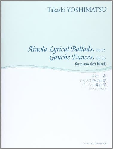 吉松隆/アイノラ抒情曲集 ゴーシュ舞曲集 ピアノ(左手)のために (舘野泉左手のピアノ・シリーズ)