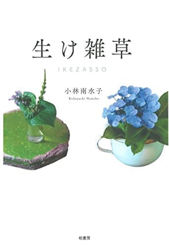 生け雑草