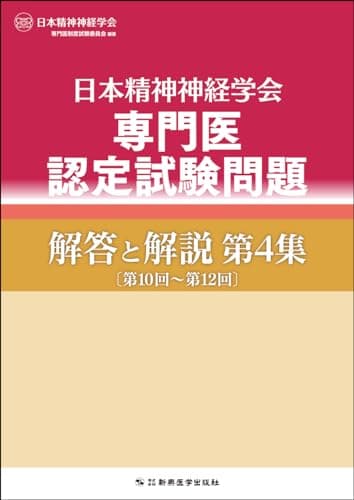 日本精神神経学会専門医認定試験問題解答と解説第4集