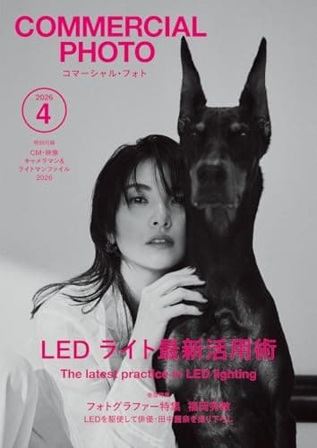 コマーシャル・フォト2026年4月号