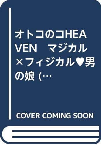 オトコのコHEAVEN: オトコのコシリーズ Vol.48 (48) (MDコミックスNEO)