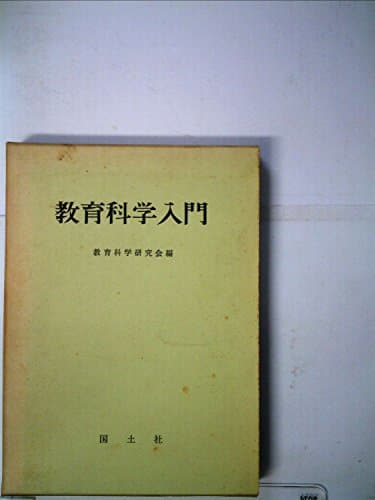 教育科学入門 (1967年)