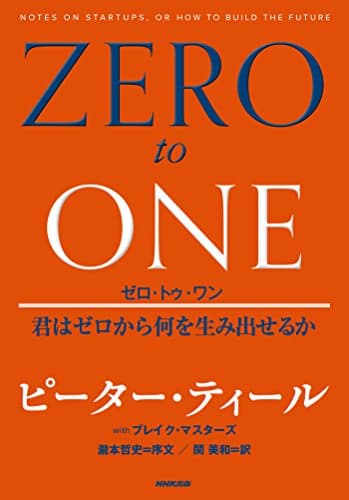 ゼロ・トゥ・ワン 君はゼロから何を生み出せるか