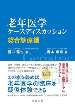 老年医学ケースディスカッション: 総合診療編