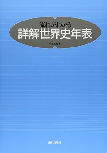 流れがわかる詳解世界史年表