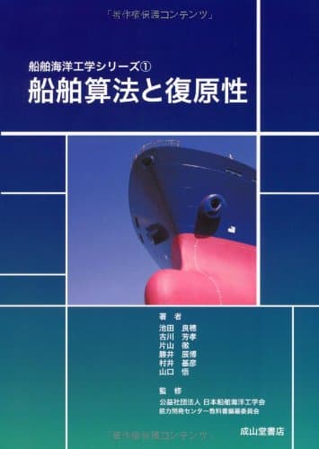 船舶算法と復原性 (船舶海洋工学シリーズ1)