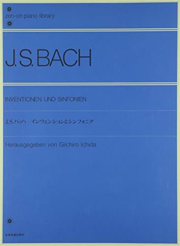J.S.バッハインヴェンションとシンフォニア 全音ピアノライブラリー