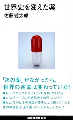 世界史を変えた薬 (講談社現代新書 2338)