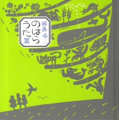 版画のはらうた III